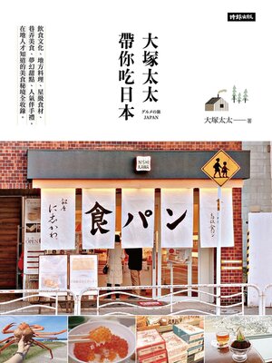 cover image of 大塚太太帶你吃日本